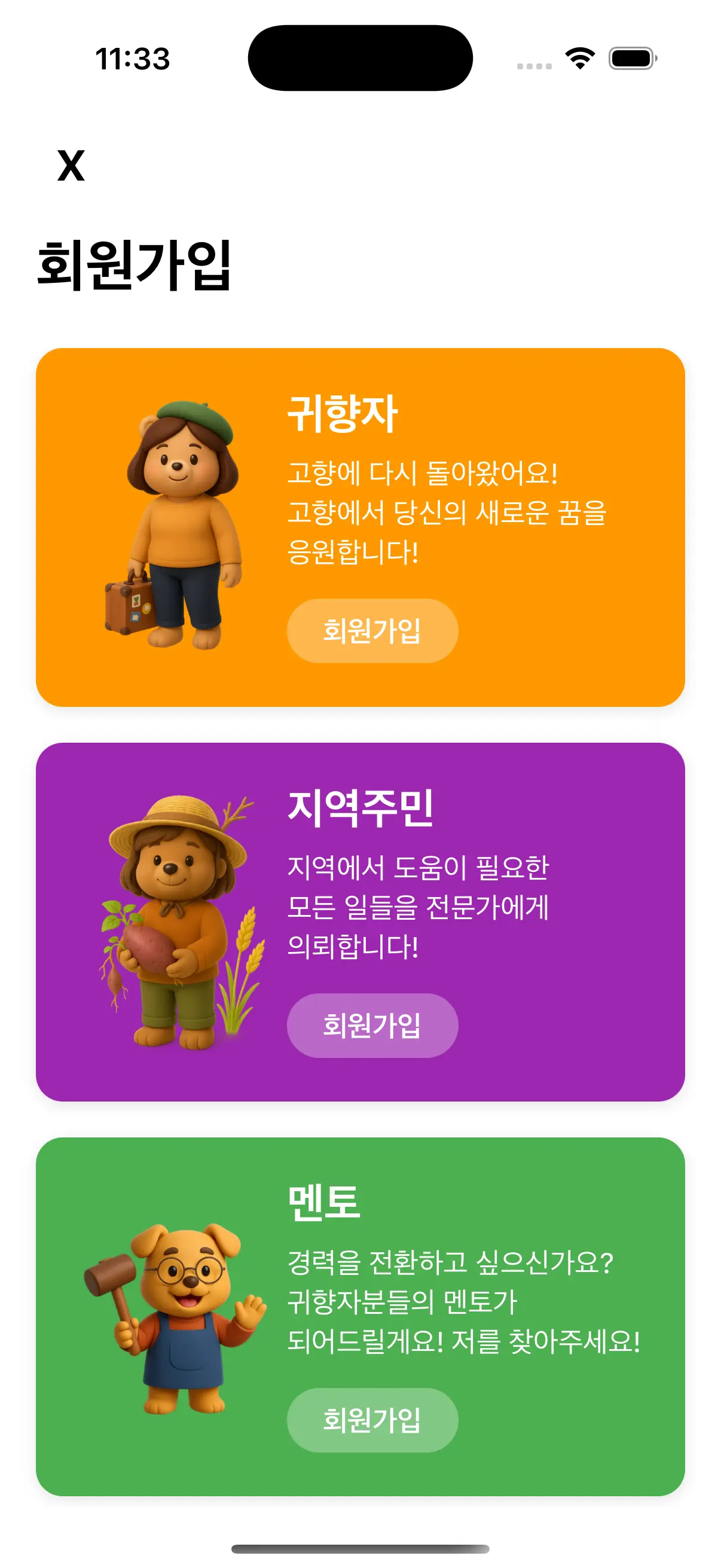 귀향자 연결 앱 UI 화면 3